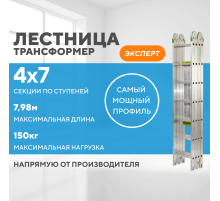 Лестница-трансформер 4х7 ЭКСПЕРТ (7,98м)