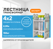 Лестница-трансформер 4х2 ЭКСПЕРТ (2,39м)