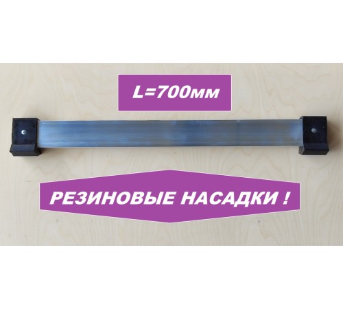Упор поперечный 700мм (резиновые насадки) Упор поперечный 700мм (резиновые насадки)