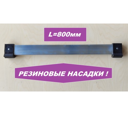Упор поперечный 800мм (резиновые насадки) Упор поперечный 800мм (резиновые насадки)